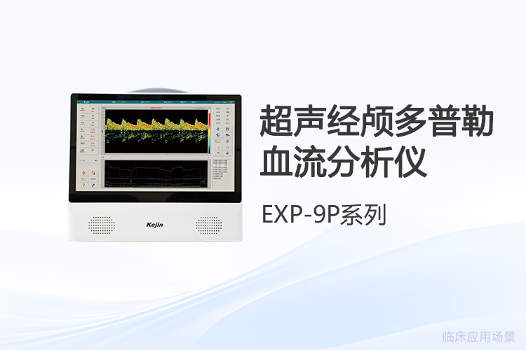 便攜式超聲經(jīng)顱多普勒價格背后的*采購評估要點