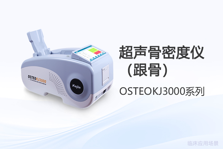 超聲骨密度儀價格之外，用戶真正該關(guān)心的幾件事
