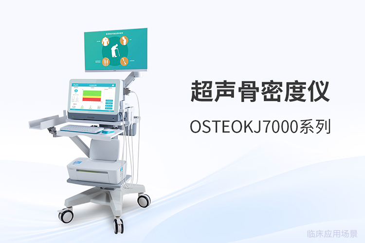 解碼骨密度儀價格：采購決策背后的多維度考量
