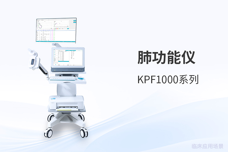 肺功能儀技術內(nèi)核如何影響醫(yī)療機構(gòu)檢測效能