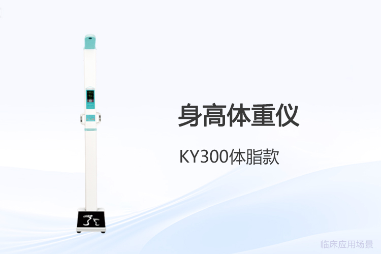 身高體重一體機(jī)檢測數(shù)據(jù)輕松導(dǎo)出:解決用戶*關(guān)心的操作難題