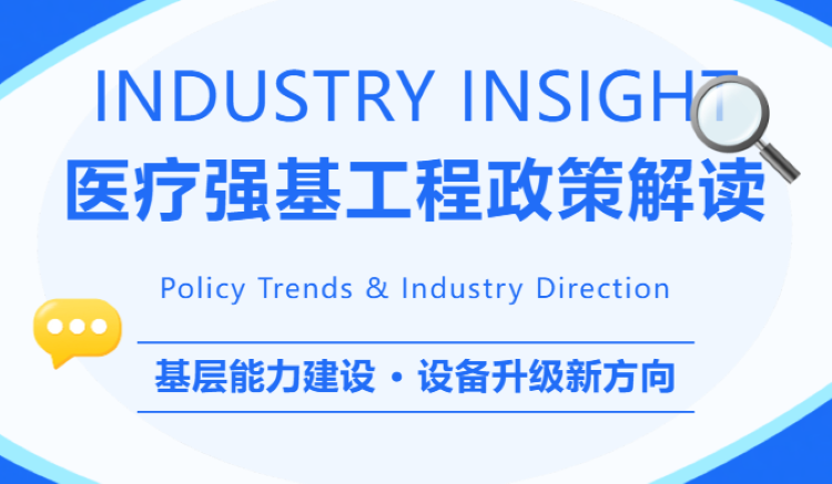 2026強(qiáng)基層政策落地，設(shè)備布局基層醫(yī)療新方向